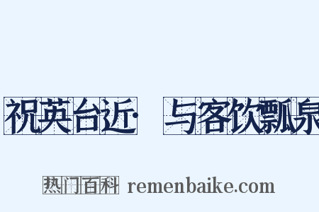 祝英台近·与客饮瓢泉是什么意思的图片